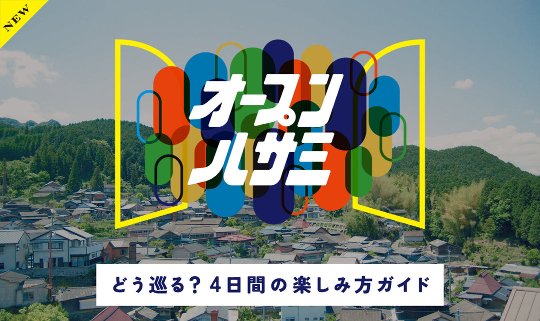オープンハサミ、どう巡る？ 4日間の楽しみ方ガイド