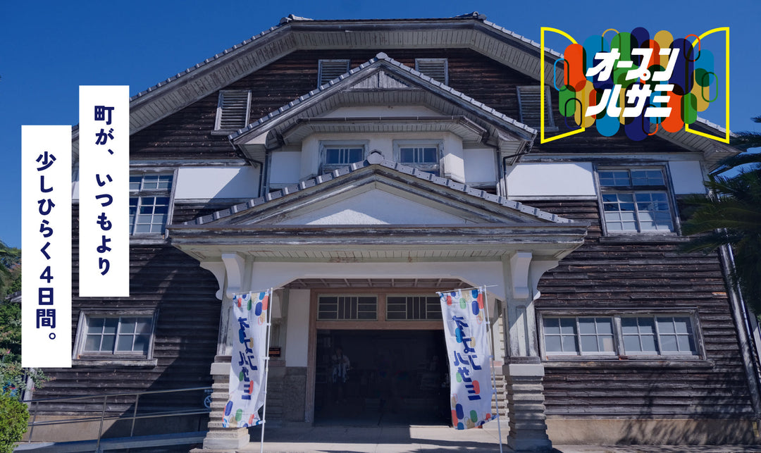 町が、いつもより少しひらく4日間。『オープンハサミ』がはじまります