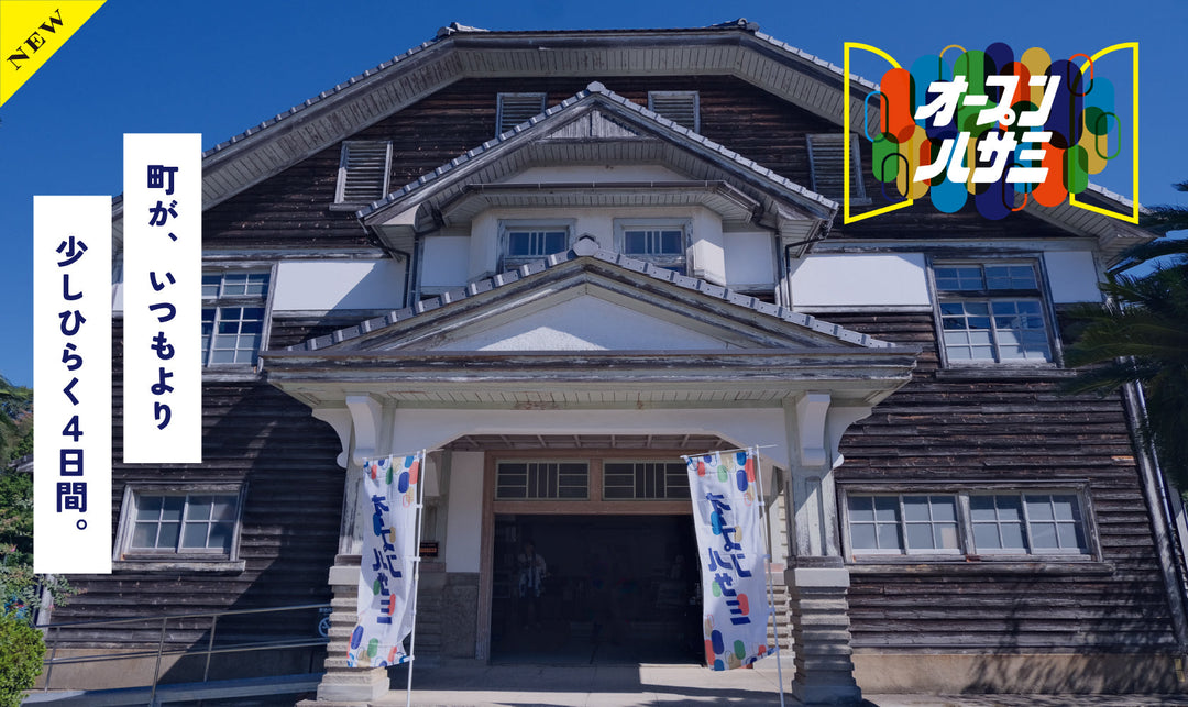 町が、いつもより少しひらく4日間。『オープンハサミ』がはじまります
