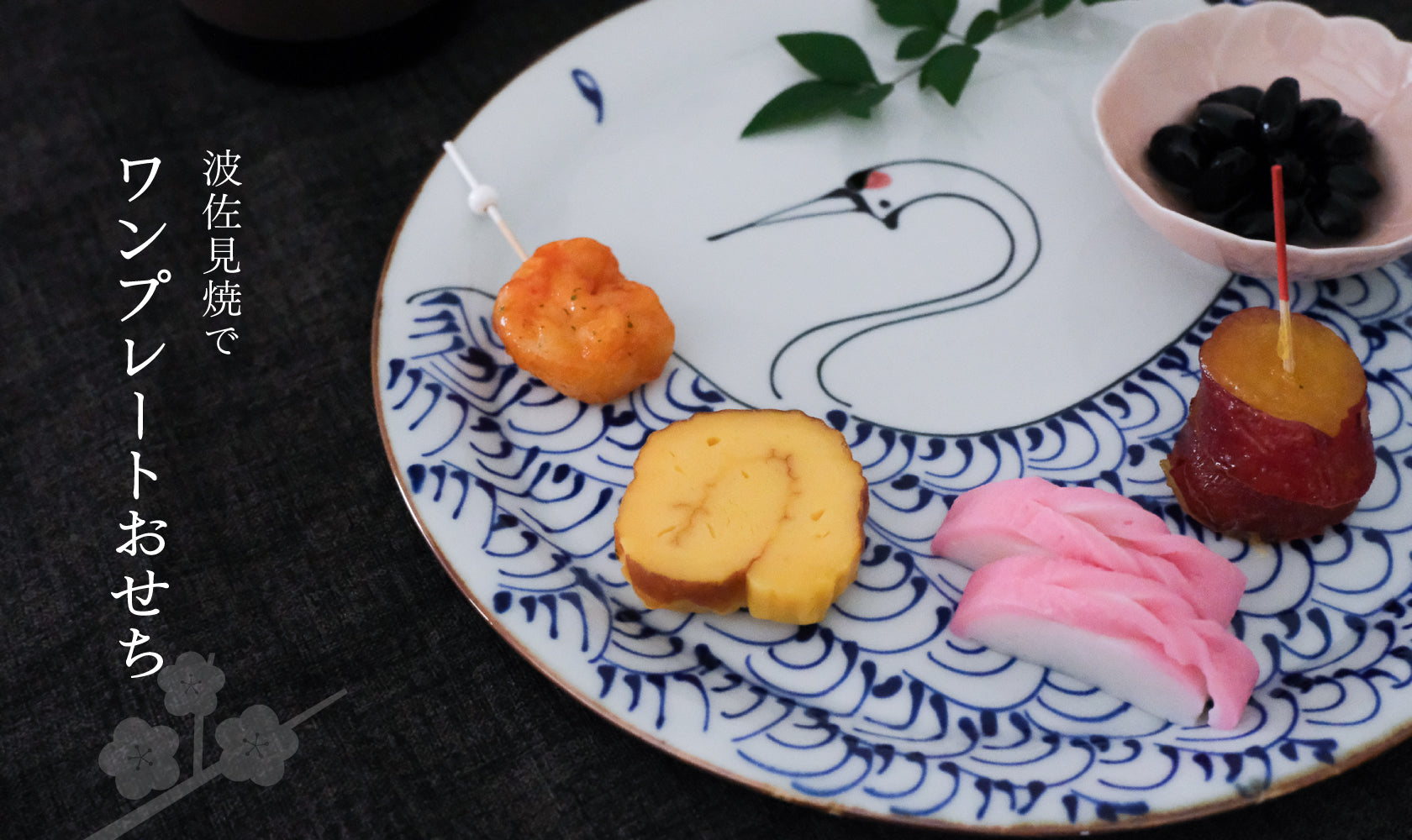 新年を波佐見焼で♪ ワンプレートおせち-HasamiLife | 波佐見焼のよみ