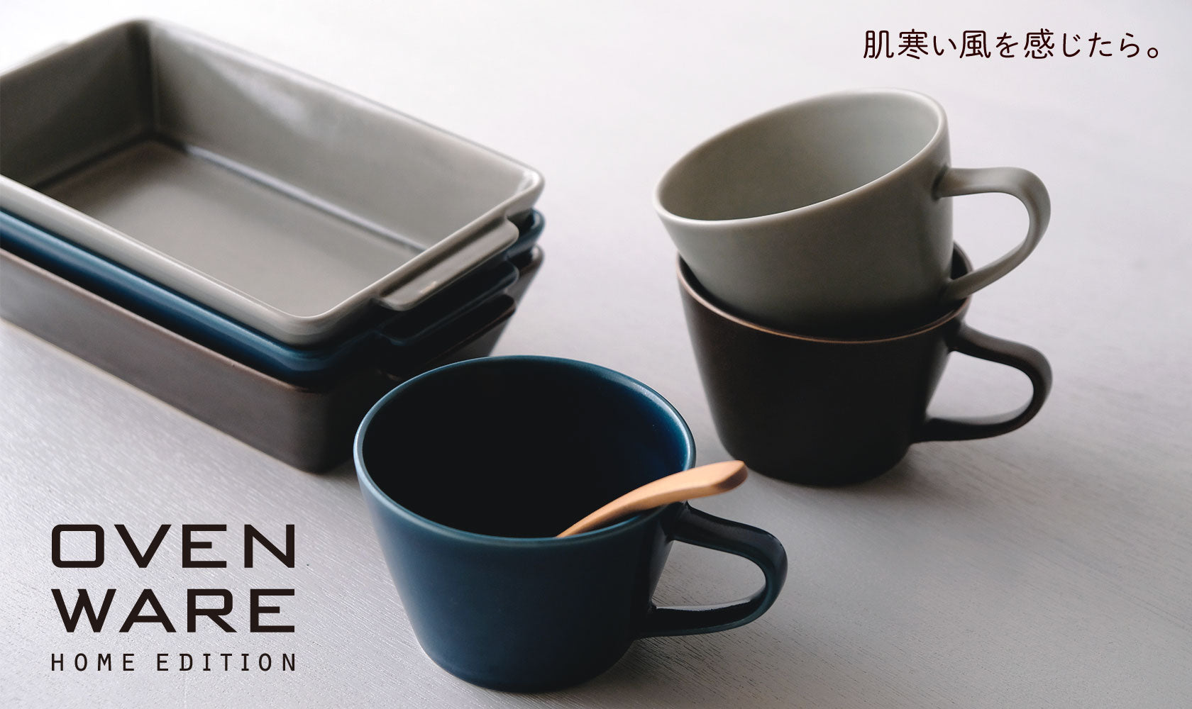肌寒い風を感じたら「OVENWARE」を使おう – Hasami Life