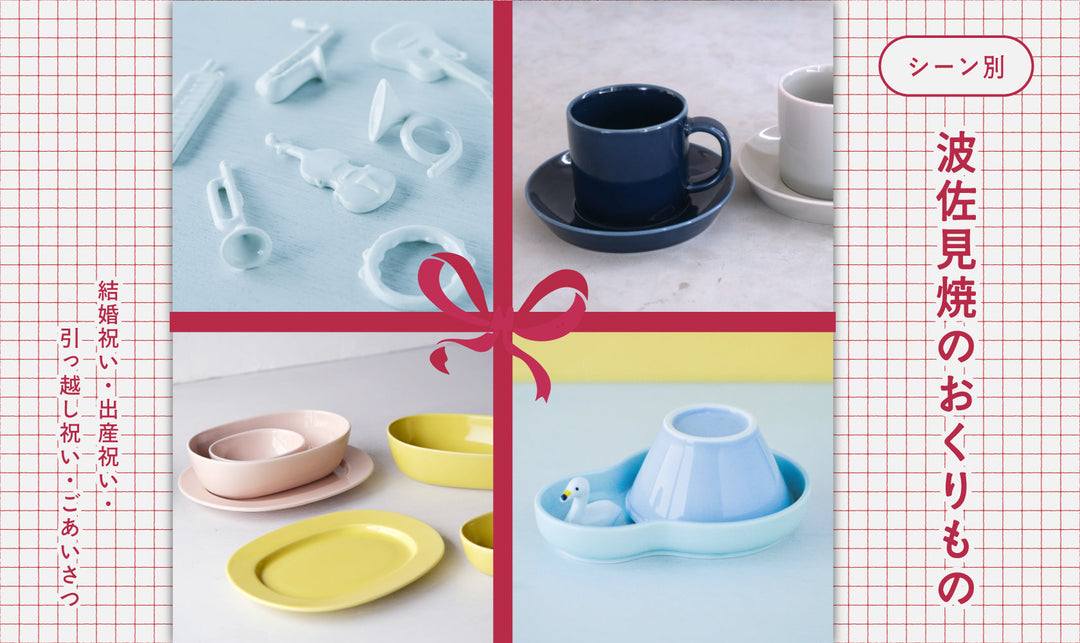 シーン別おすすめ　波佐見焼のおくりもの