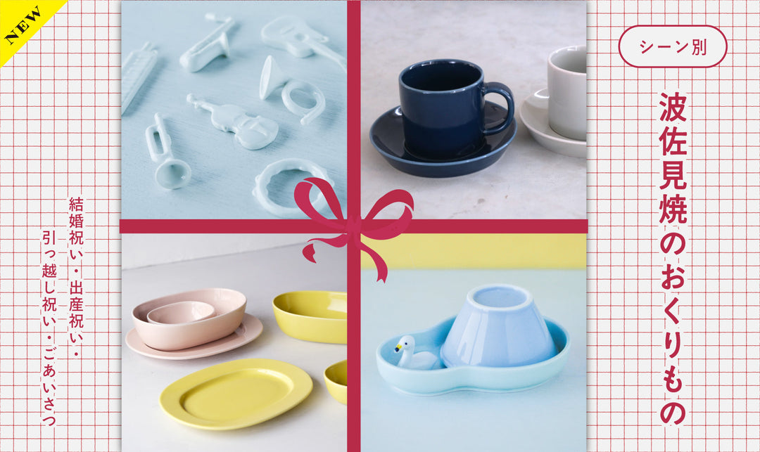 シーン別おすすめ　波佐見焼のおくりもの