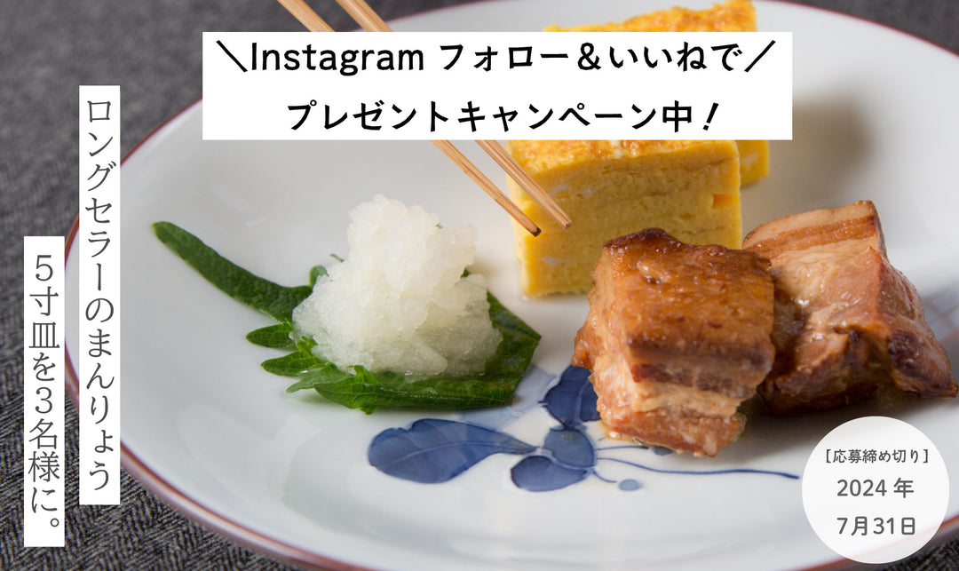 【終了】＼Instagramフォロー＆いいねで／まんりょう 5寸皿 プレゼントキャンペーン！