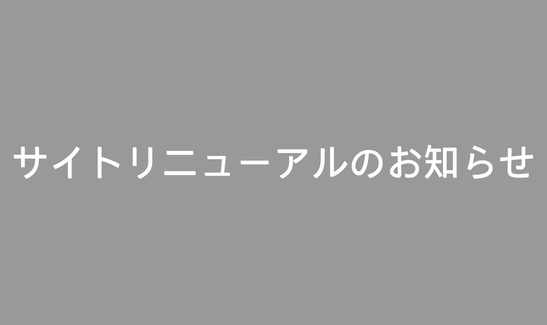 【重要】HASAMI PORCELAIN等取り扱い終了／サイトリニューアルのお知らせ