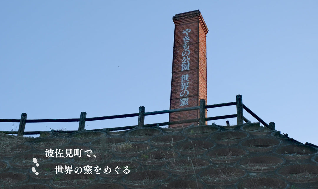 波佐見町で、世界の窯をめぐる