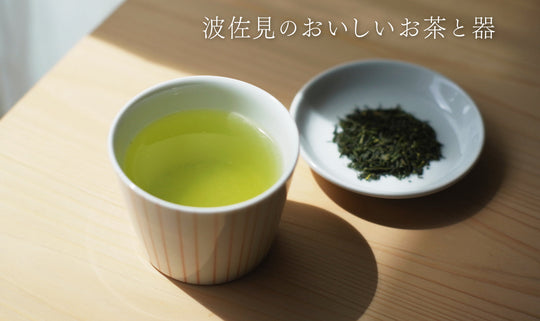 新茶の季節！ 波佐見のおいしいお茶と器