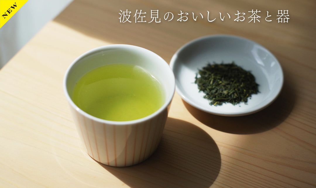 新茶の季節！ 波佐見のおいしいお茶と器