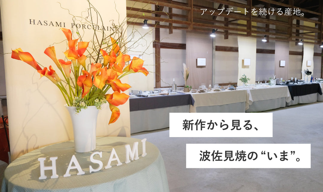 アップデートを続ける産地。新作から見る、波佐見焼の“いま”。