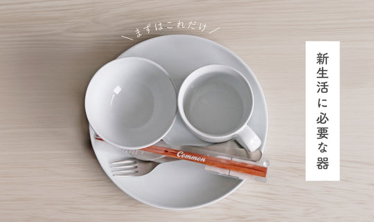 まずはこれだけ！ 新生活に必要な器