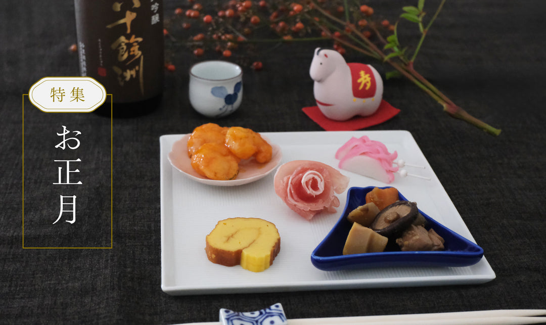 新春！ Hasami Lifeのお正月特集