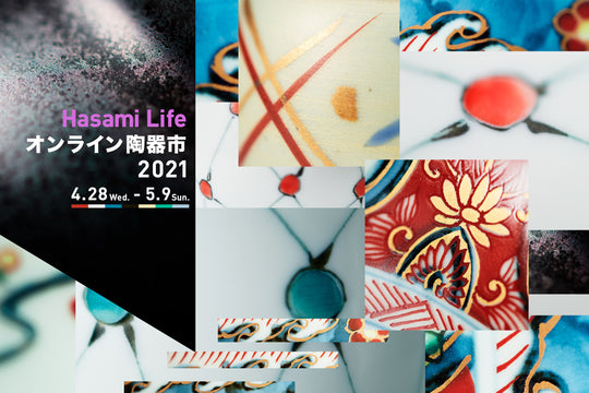【期間限定】Hasami Life オンライン陶器市（4/28～5/9）