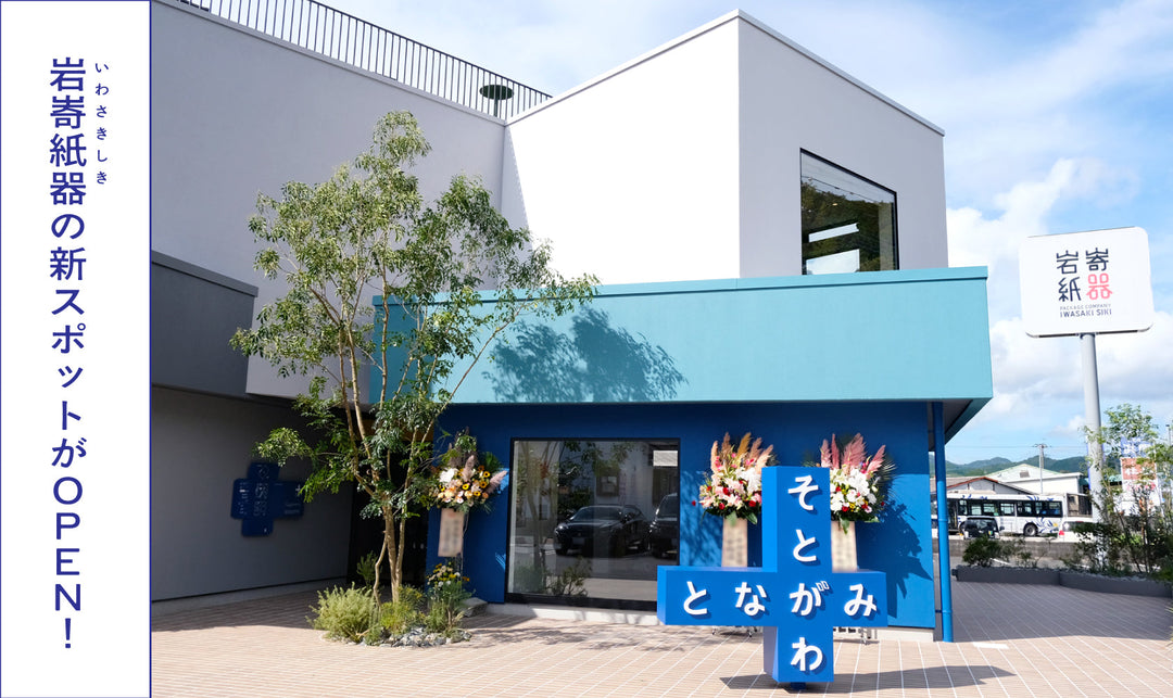 岩㟢紙器の心ときめく新スポット『そとがわとなかみ』がOPEN！