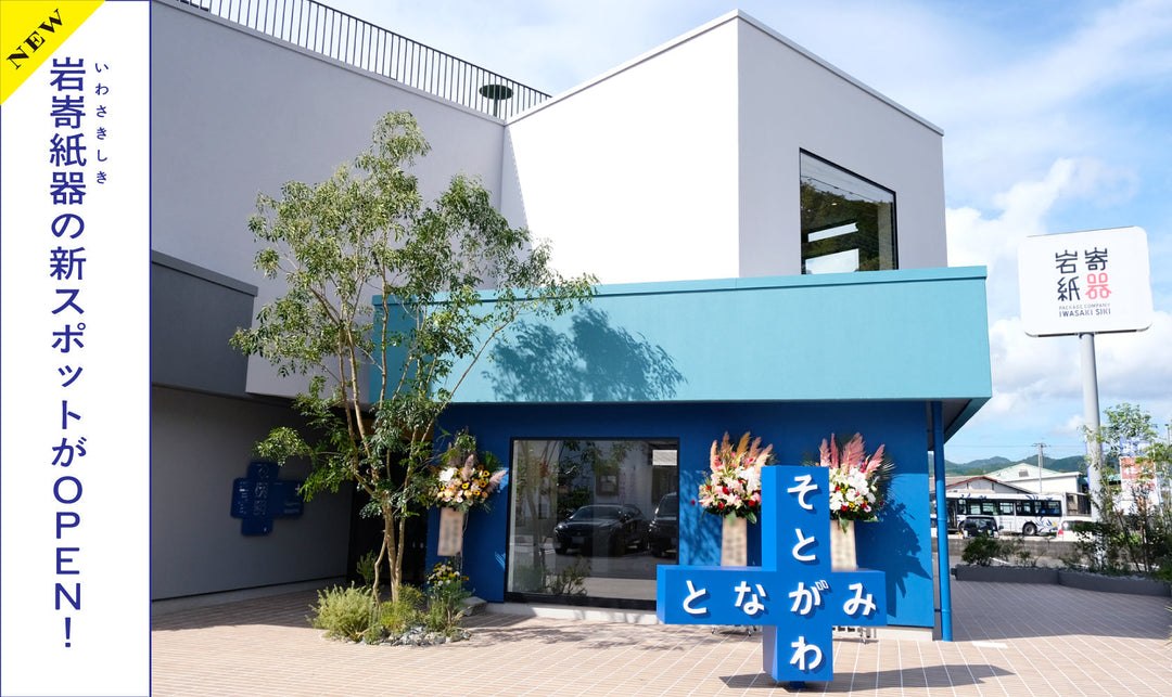 岩㟢紙器の心ときめく新スポット『そとがわとなかみ』がOPEN！