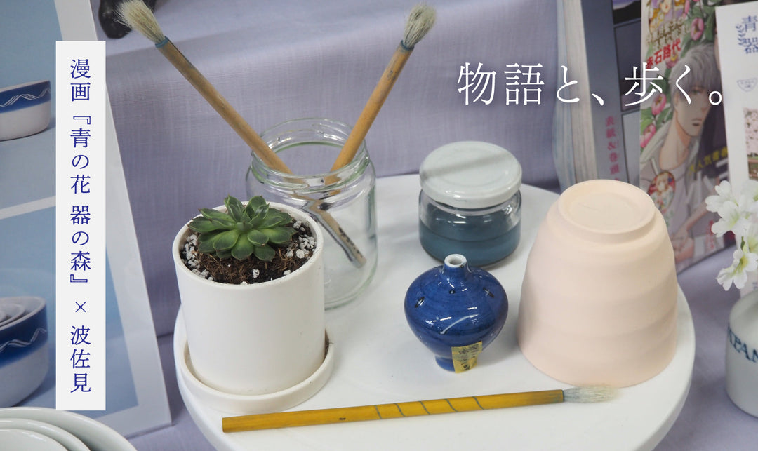 物語と、歩く。漫画『青の花 器の森』×波佐見 周遊スタンプラリー第2弾