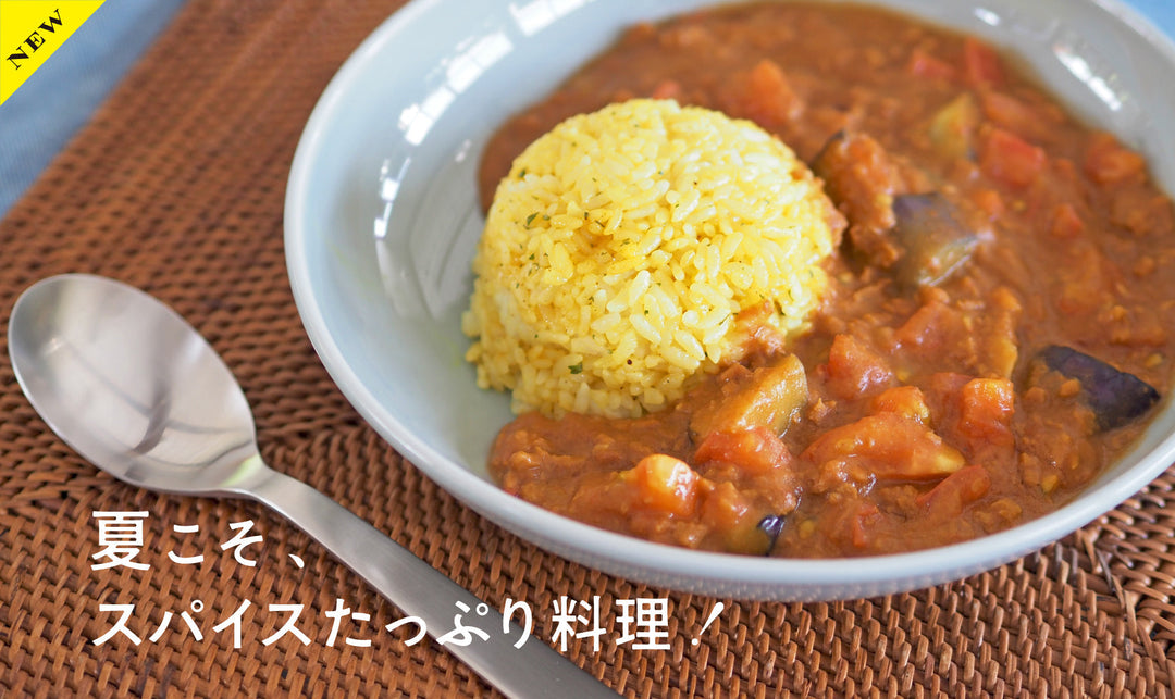 夏こそ、スパイスたっぷり料理！