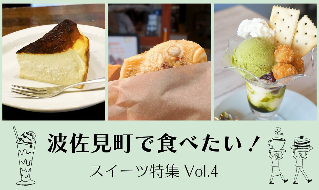 波佐見町で食べたい！スイーツ特集 Vol.4