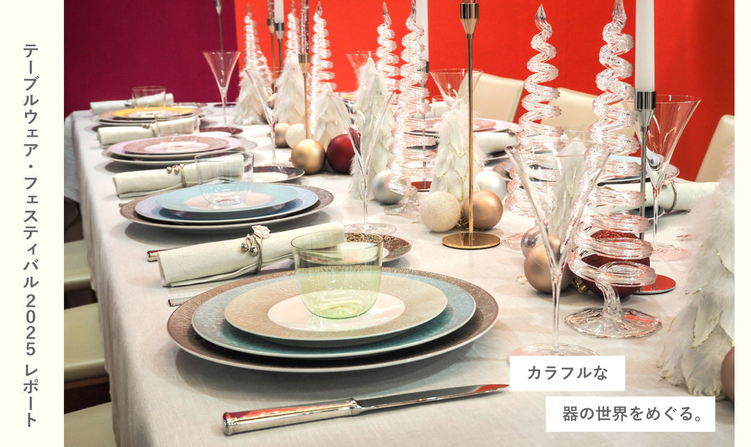 カラフルな器の世界をめぐる。テーブルウェア・フェスティバル2025レポート