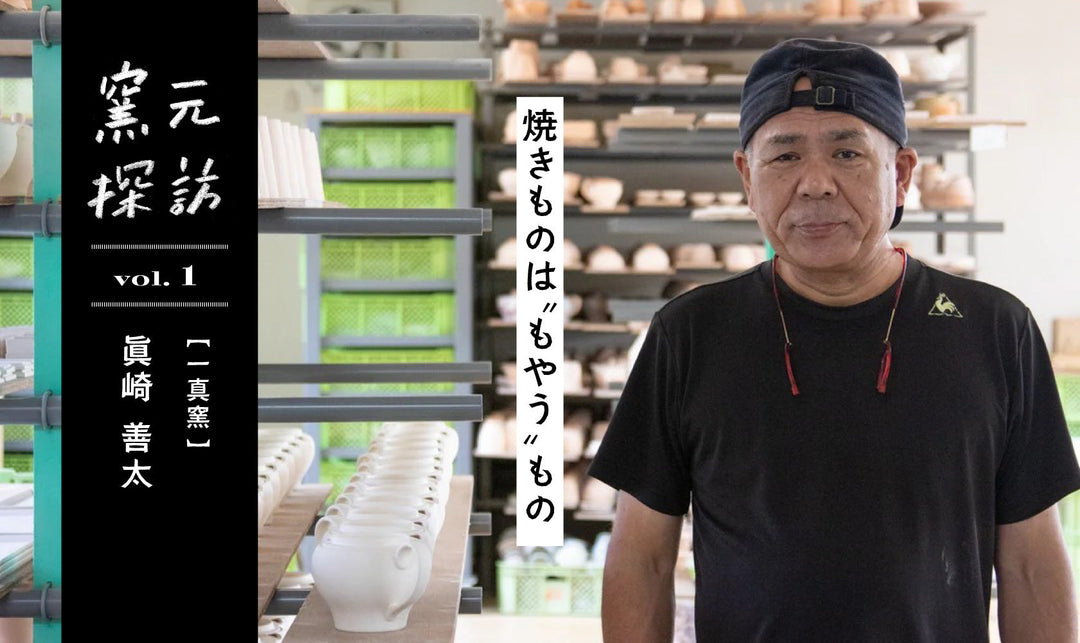 窯元探訪【一真窯】眞崎善太さん vol.1　焼きものは “もやう”もの