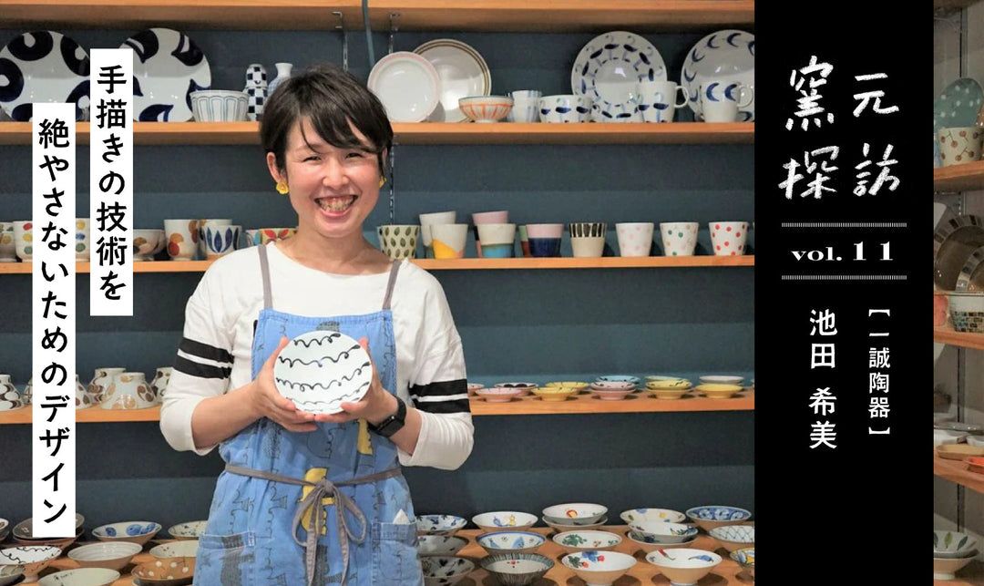 窯元探訪【一誠陶器】池田希美さん vol.11　手描きの技術を絶やさないためのデザイン