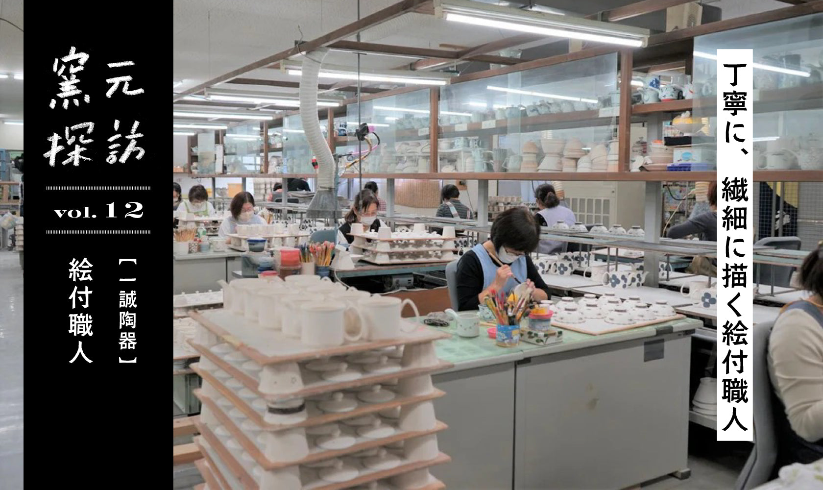 窯元探訪【一誠陶器】絵付職人 vol.12 丁寧に、繊細に描く絵付職人