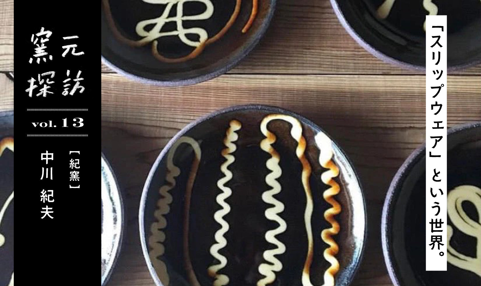 窯元探訪【紀窯】中川紀夫さん vol.13 「スリップウェア」という世界