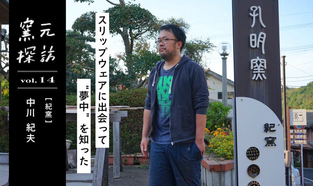 窯元探訪【紀窯】中川紀夫さん vol.14 スリップウェアに出会って“夢中”を知った