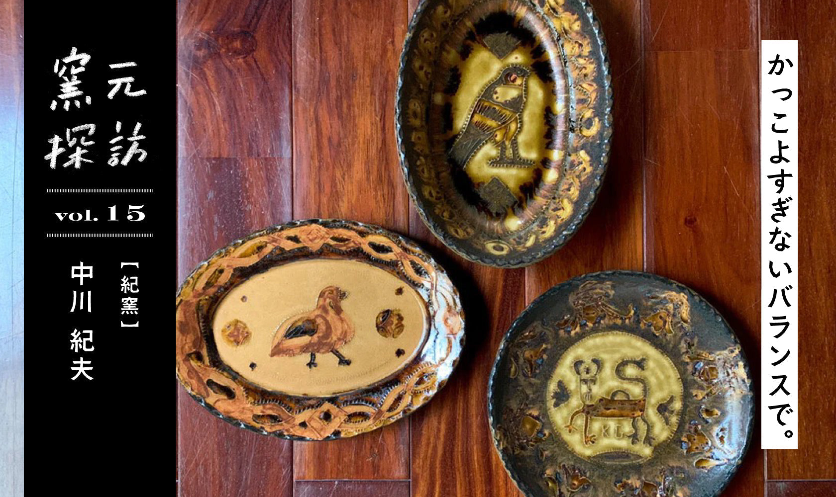 窯元探訪【紀窯】中川紀夫さん vol.15 かっこよすぎないバランスで