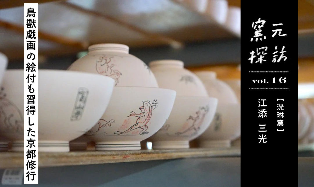 窯元探訪【洸琳窯】江添三光さん vol.16 鳥獣戯画の絵付も習得した京都修行