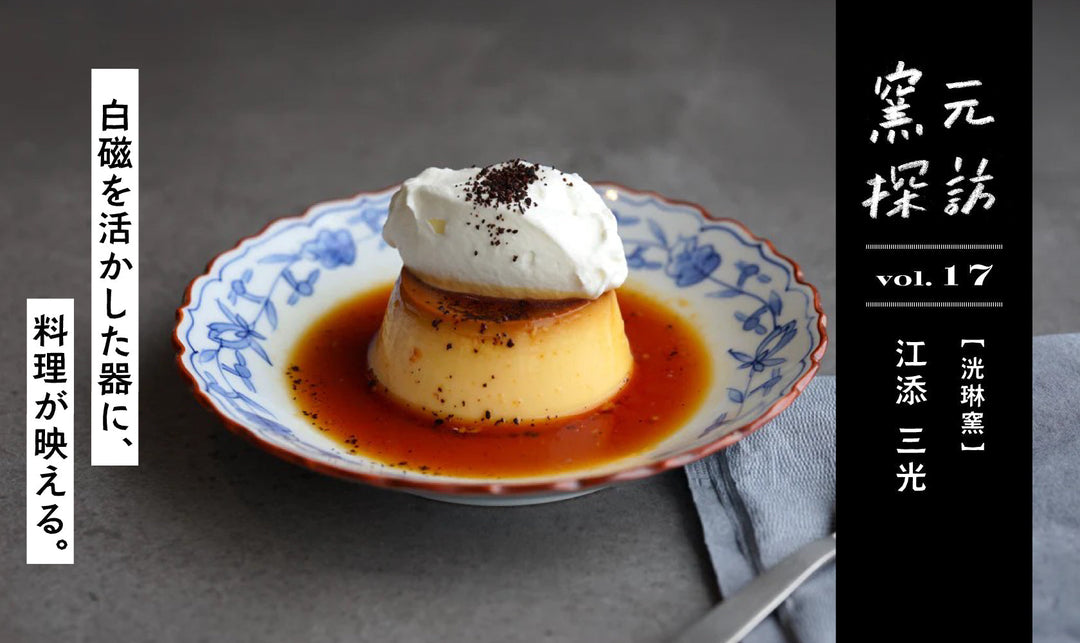 窯元探訪【洸琳窯】江添三光さん vol.17 白磁を活かした器に、料理が映える。