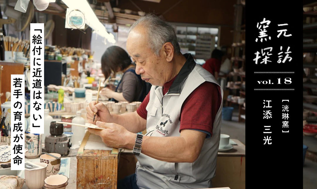 窯元探訪【洸琳窯】江添三光さん vol.18 「絵付に近道はない」若手の育成が使命