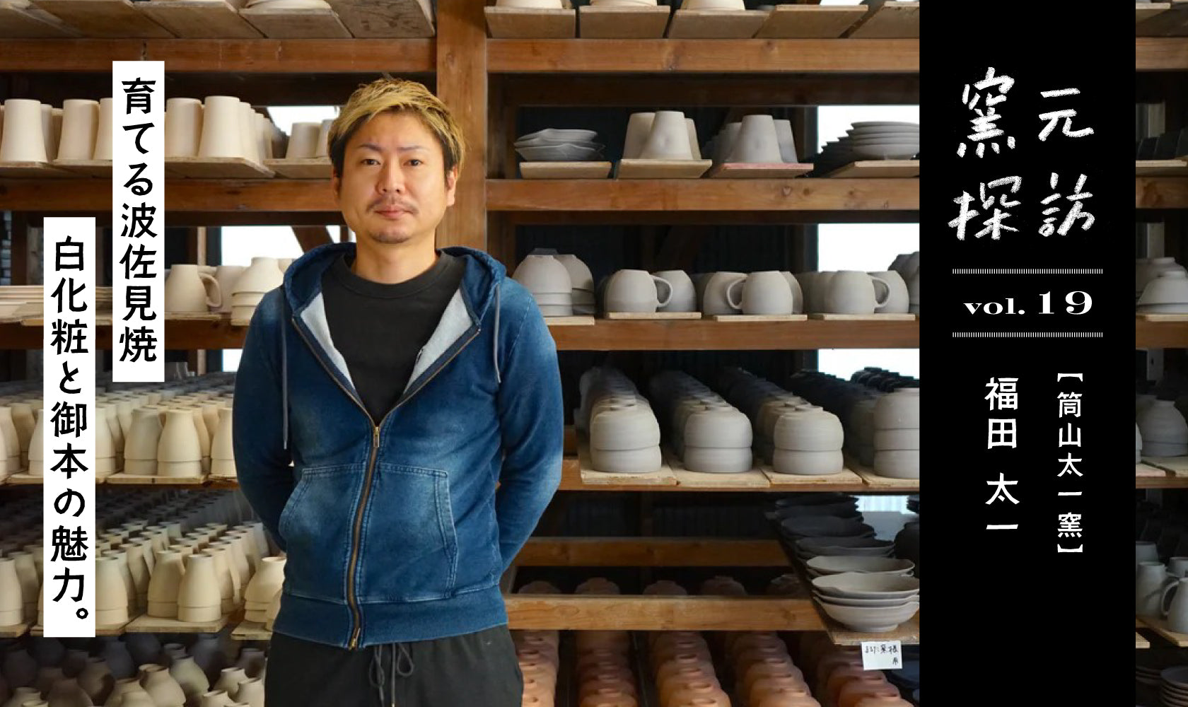 窯元探訪【筒山太一窯】福田太一さん vol.19 ふたつの窯を操る2代目に
