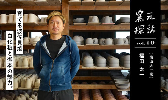 窯元探訪【筒山太一窯】福田太一さん vol.19   ふたつの窯を操る2代目に聞く、育てる波佐見焼・白化粧と御本の魅力。