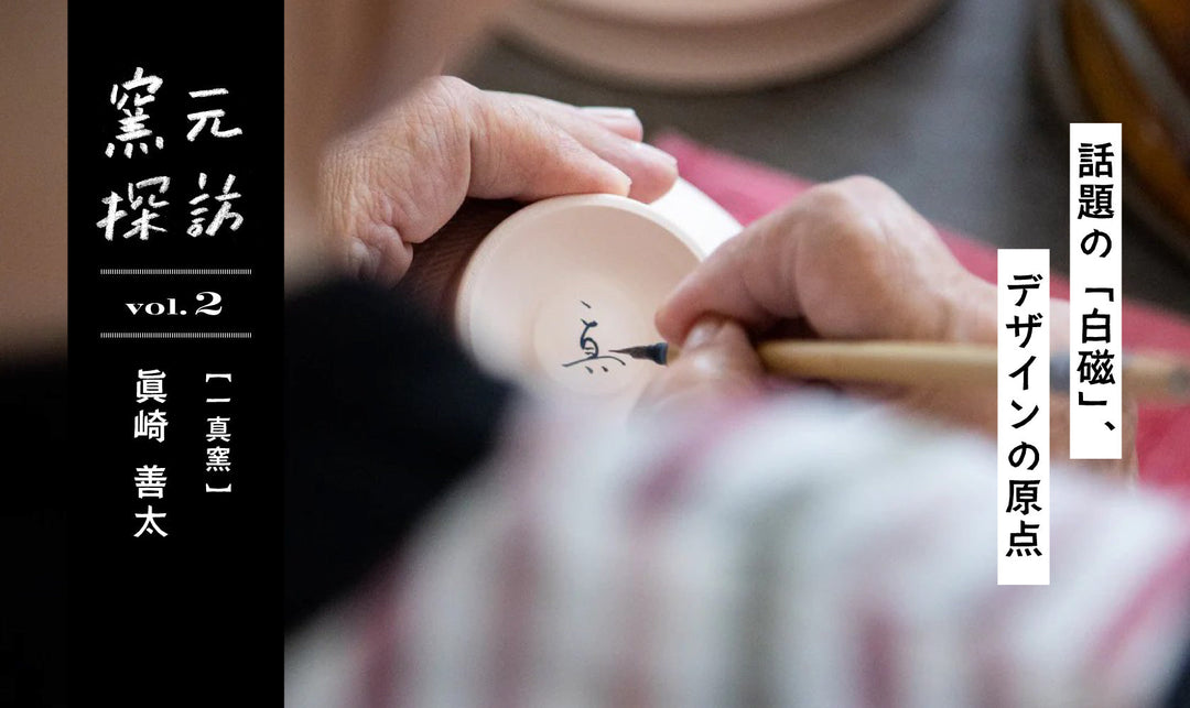 窯元探訪【一真窯】眞崎善太さん vol.2　話題の「白磁」、デザインの原点