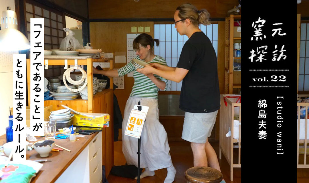窯元探訪【studio wani】vol.22 波佐見で出会い夫婦で開業。「フェアであること」がともに生きるルール。