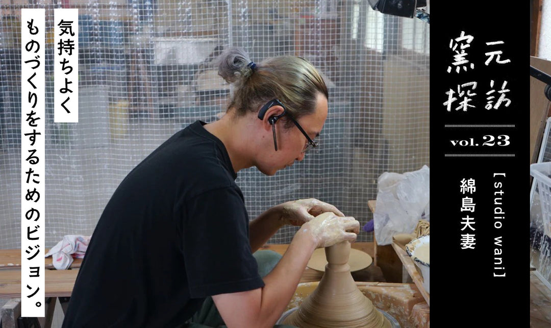 窯元探訪【studio wani】vol.23 夫婦ふたりから窯元として成長。気持ちよくものづくりをするためのビジョン。