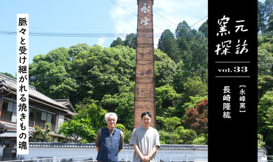 窯元探訪【永峰窯】vol.33 長崎隆紘『脈々と受け継がれる焼きもの魂』