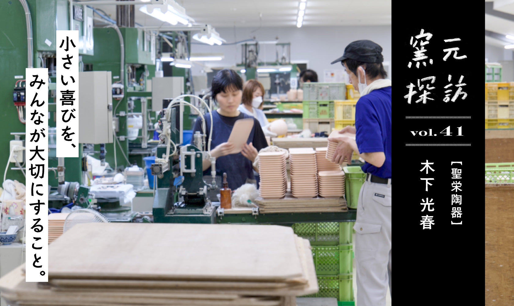 窯元探訪【聖栄陶器】vol.41 木下光春『小さい喜びを、みんなが大切に