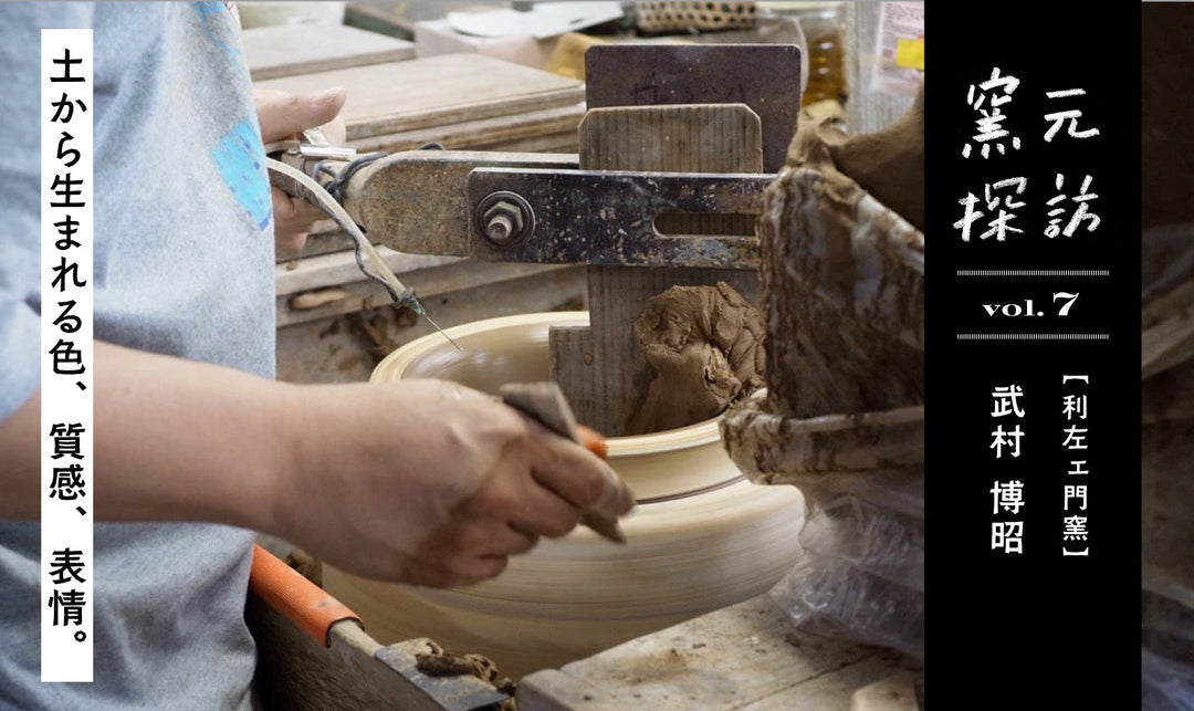 窯元探訪【利左ェ門窯】武村博昭さん vol.7　土から生まれる色、質感、表情。