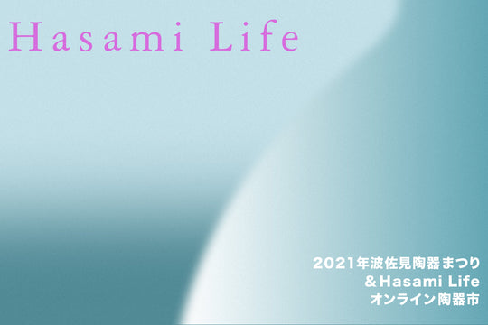 【お知らせ】2021年波佐見陶器まつり& Hasami Lifeオンライン陶器市