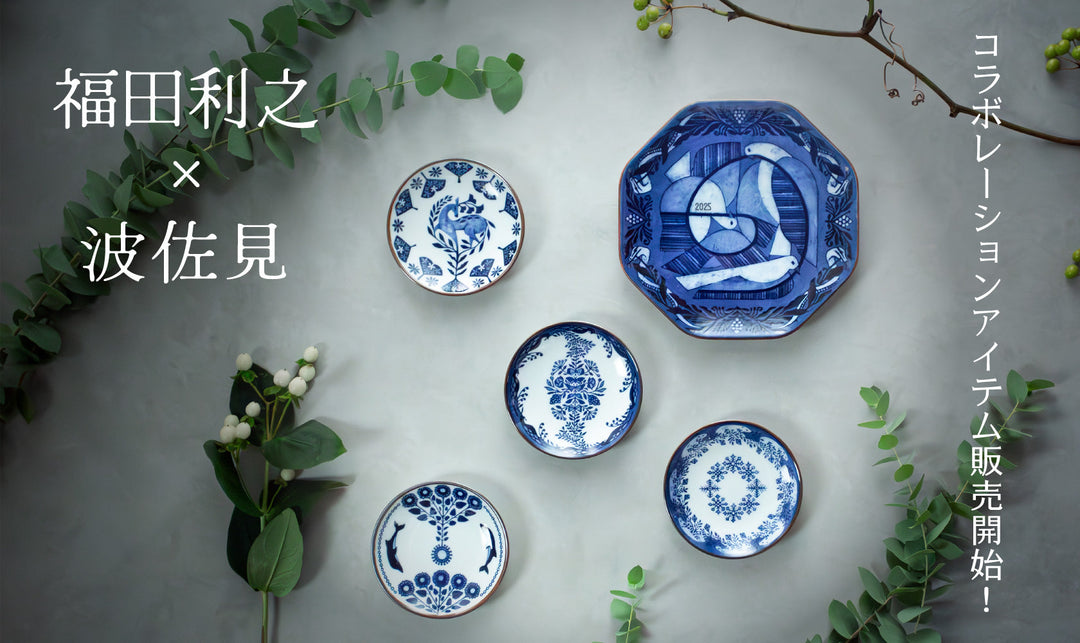 人気イラストレーター・福田利之さんと波佐見焼がコラボした豆皿＆イヤープレートが登場！