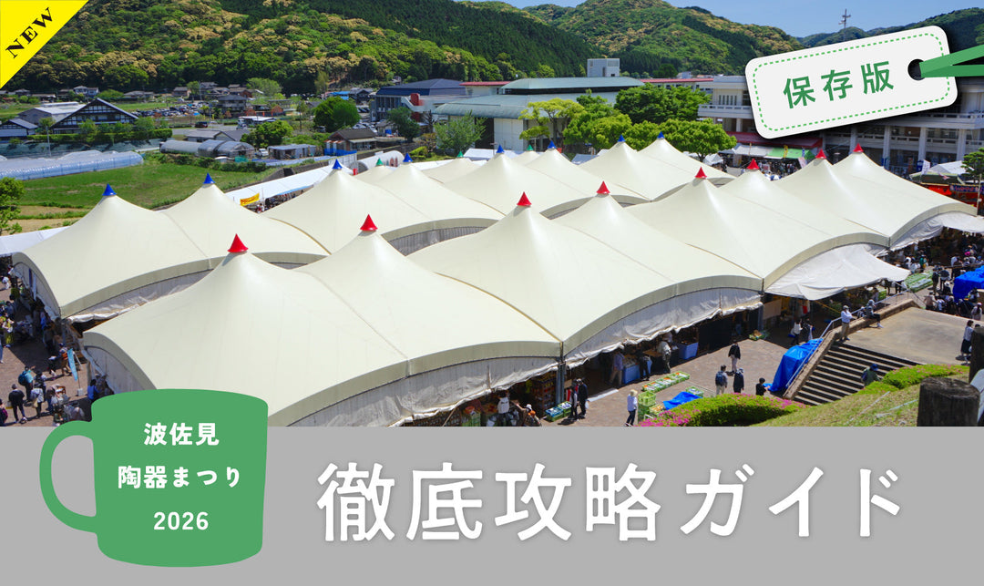 【保存版】波佐見陶器まつり2026　徹底攻略ガイド