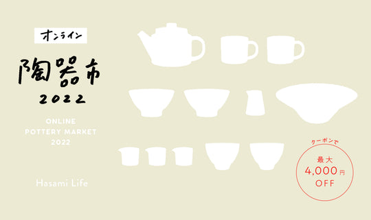 【5/8まで！】オンライン陶器市＆編集部おすすめ波佐見焼も！