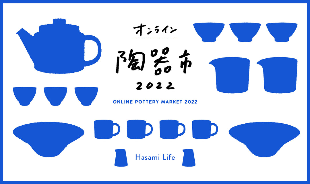 Hasami Life オンライン陶器市 2022【随時更新】