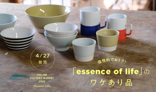 個性的でおトク！「essence of life」のワケあり品（4/27発売）