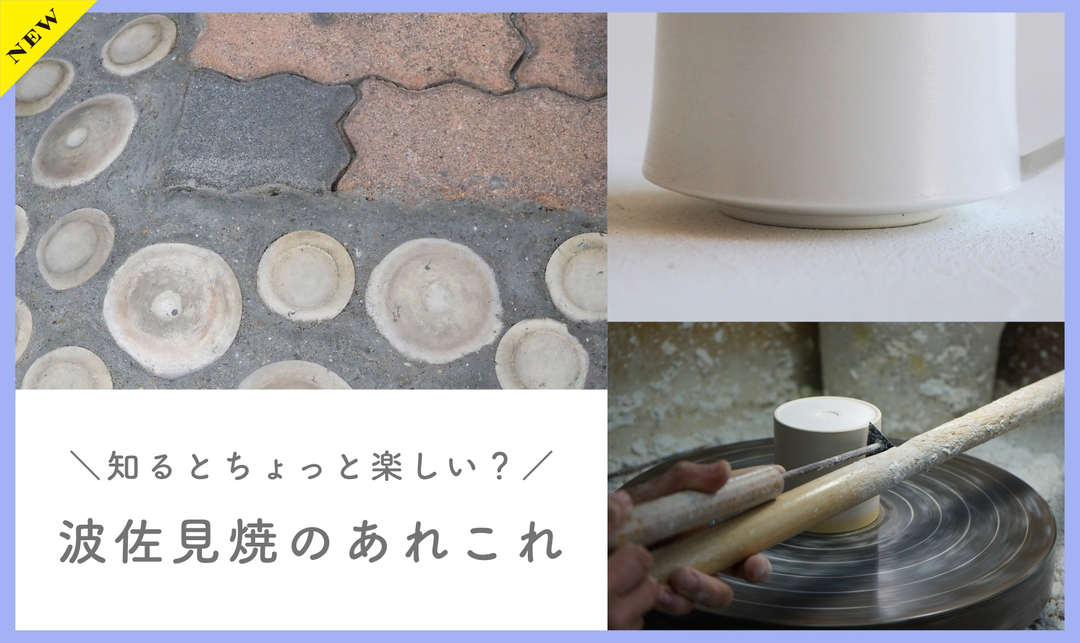 知るとちょっと楽しい？ 波佐見焼のあれこれ