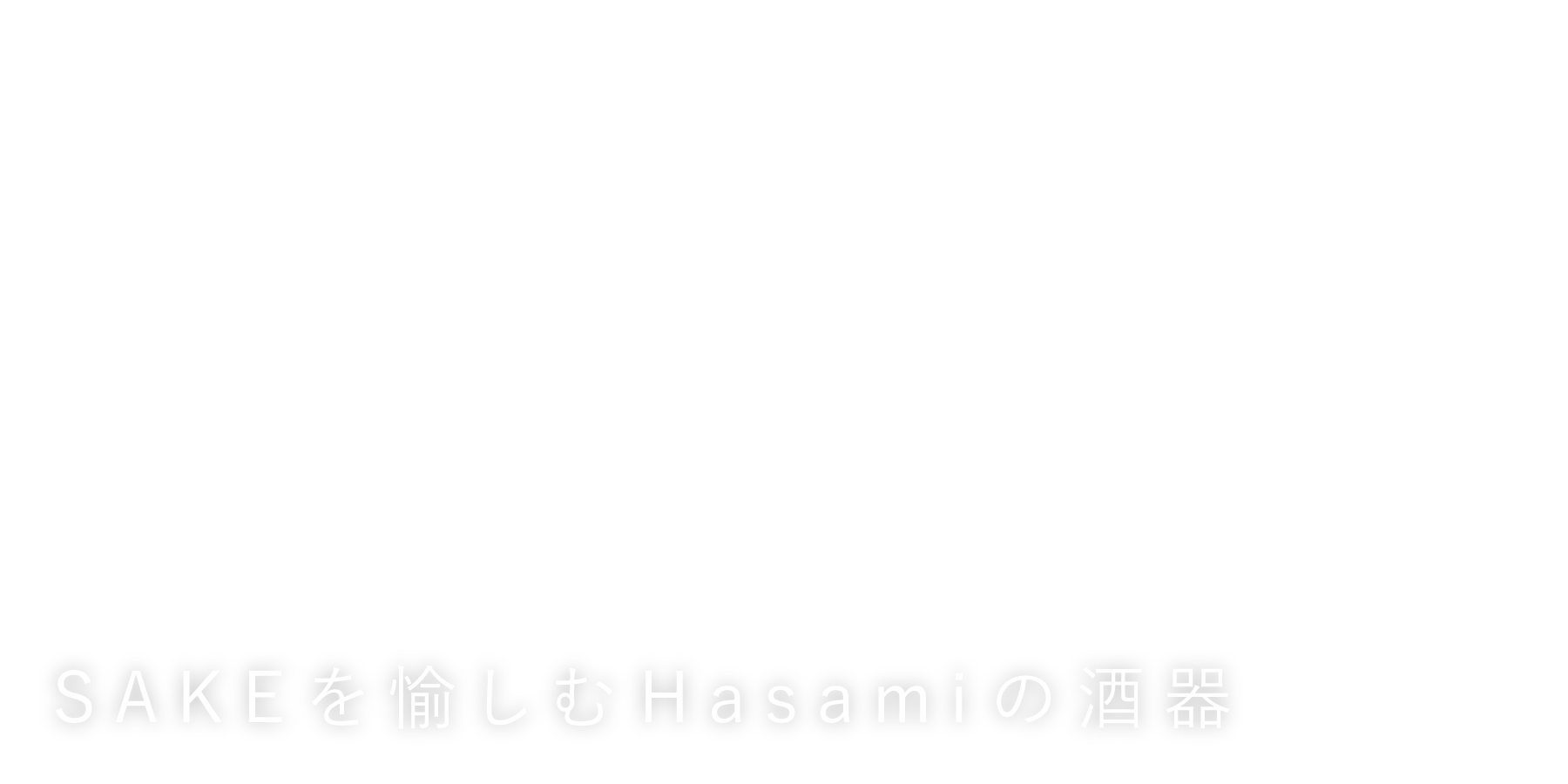 Hasami Life 焼き物は暮らしの中でこそ華やぐ
